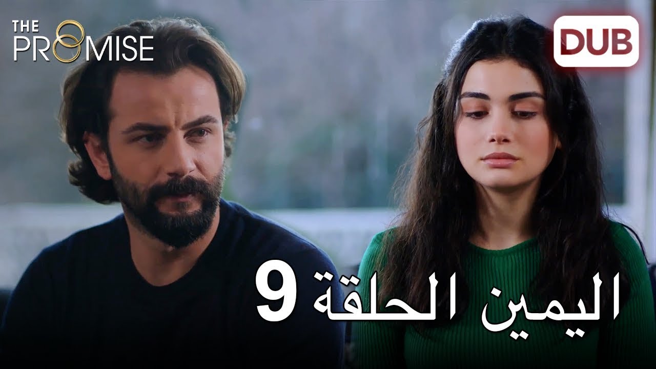 اليمين الحلقة 9 | مدبلج عربي