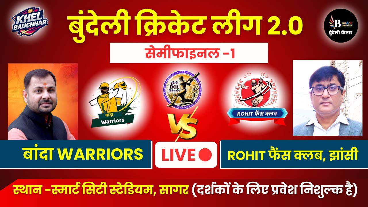बुंदेली क्रिकेट लीग सागर LIVE - सेमीफाइनल -1 - बांदा Warriors V/S ROHIT फैंस क्लब, झांसी