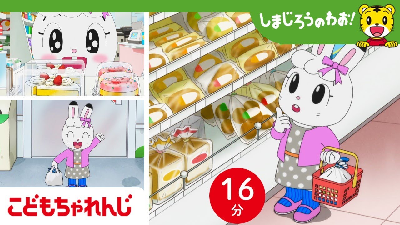 【16分アニメ】ひとりでお買い物できるもん🎵 | おつかい・はじめてのことにチャレンジ | しまじろうのわお！アニメ | しまじろうチャンネル公式