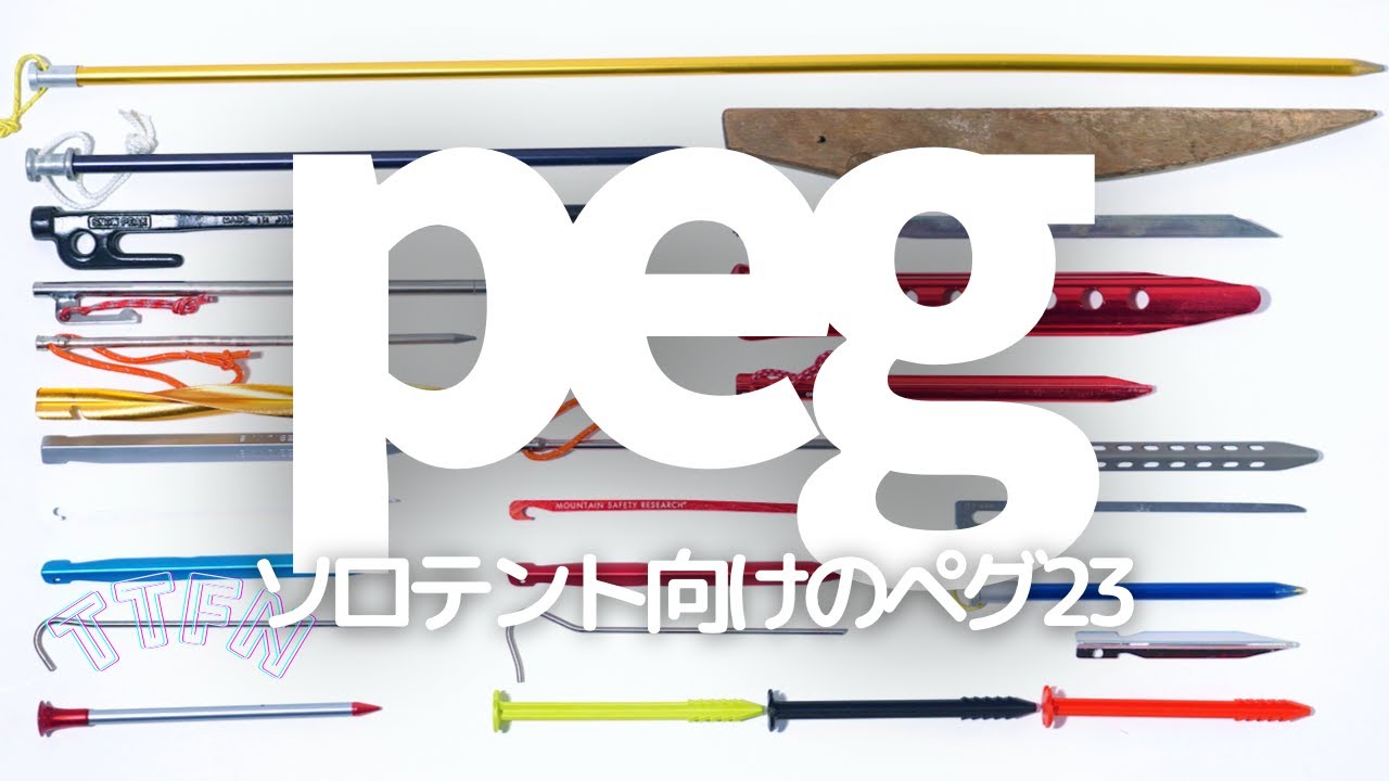 【ULキャンプ道具】PEG/ペグ23種紹介 ソロ向けウルトラライトギア