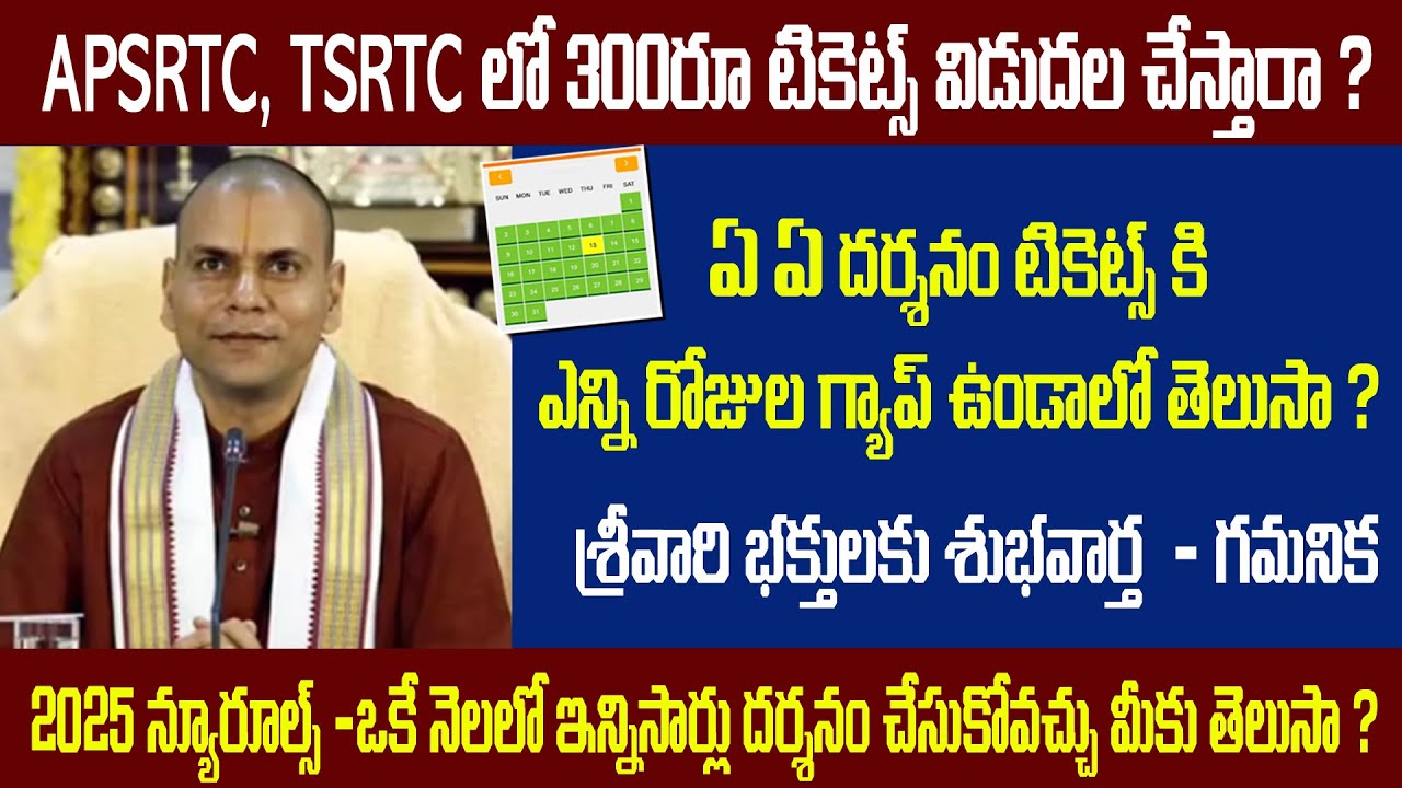 శ్రీవారి దర్శన టికెట్లు APSRTC లో విడుదల? | How Many Days Gap for Tirumala Darshan |TTD Darshan Info