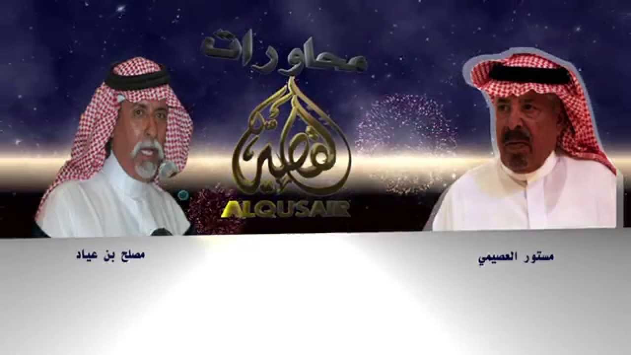 محاورة للشاعرين مستور العصيمي ومصلح بن عياد
