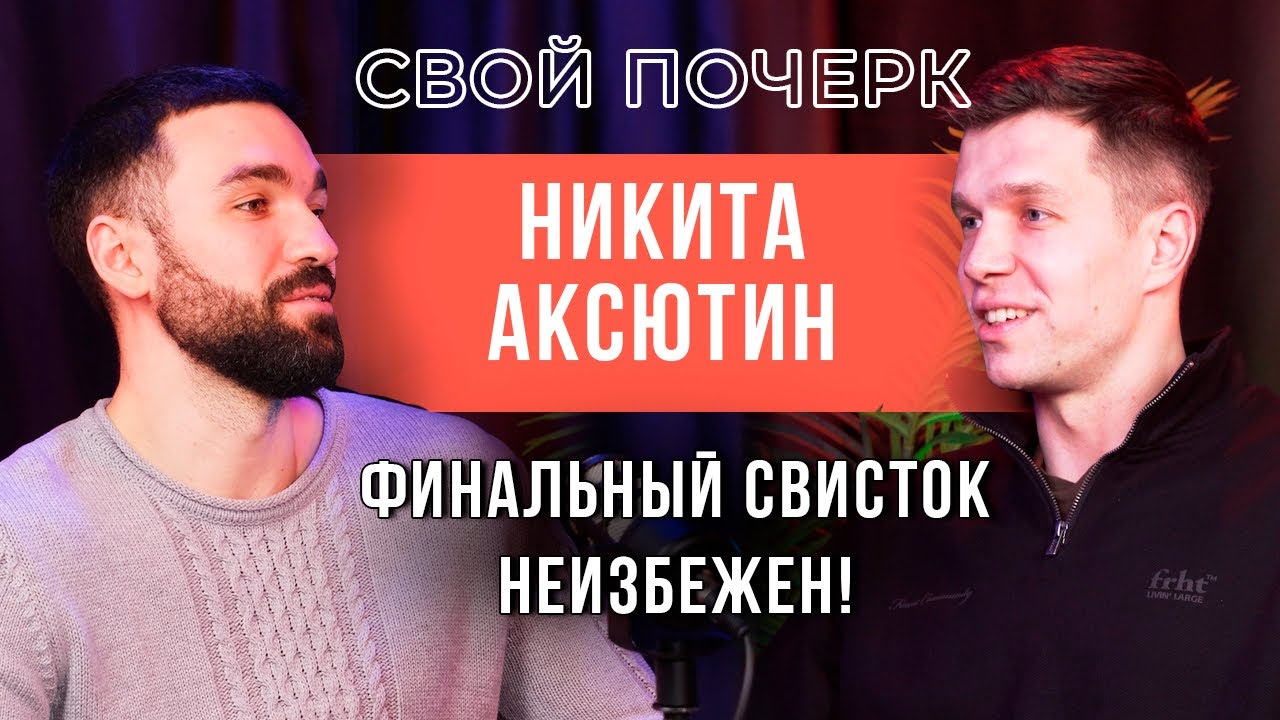 Подкаст #7. Никита Аксютин. Финальный свисток неизбежен!
