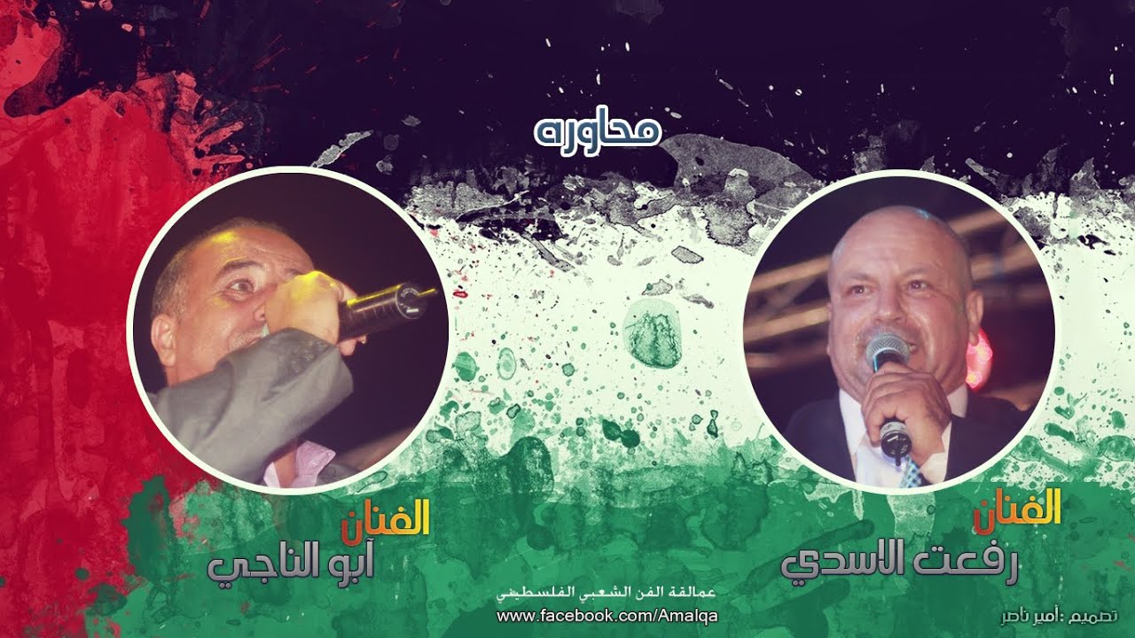 حصرياً محاوره بين  الفنان آبو الناجي والفنان رفعت الاسدي تحدي قوي جديد 2015