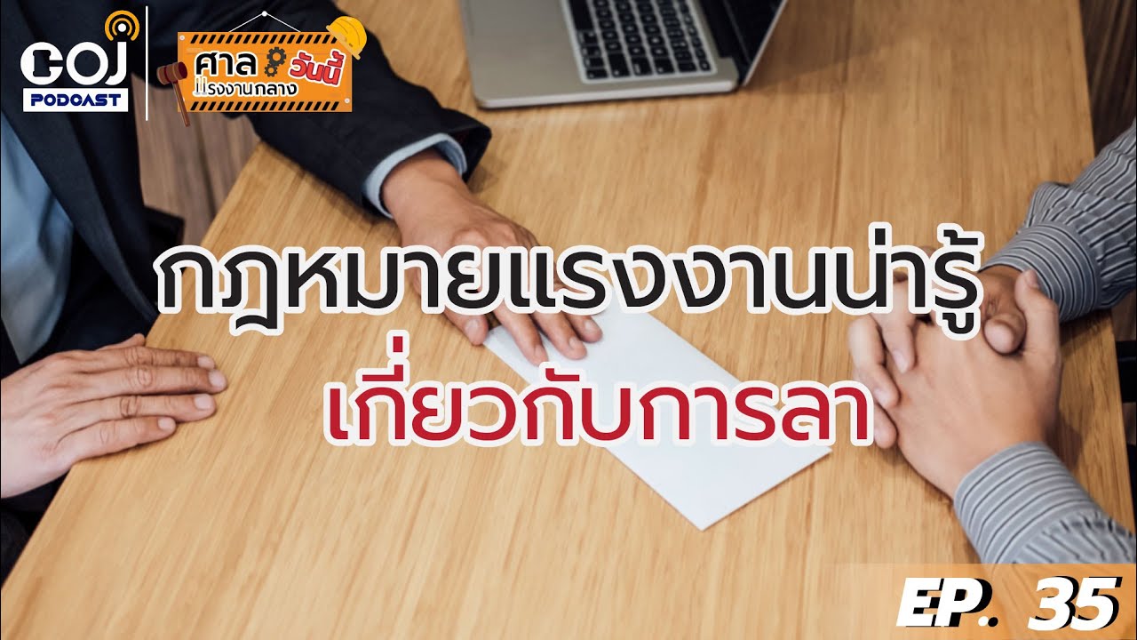 ศาลแรงงานกลางวันนี้ ep.35 กฎหมายแรงงานน่ารู้เกี่ยวกับการลา