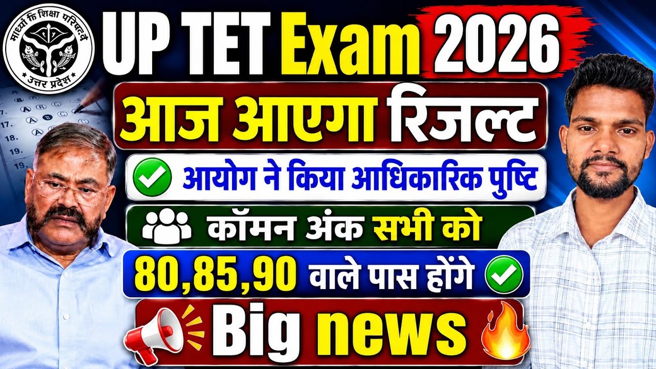Today UPTET Result declared😱 | uptet result Latest news today 🤔 | UPTET Result Date and Time 2026 | 