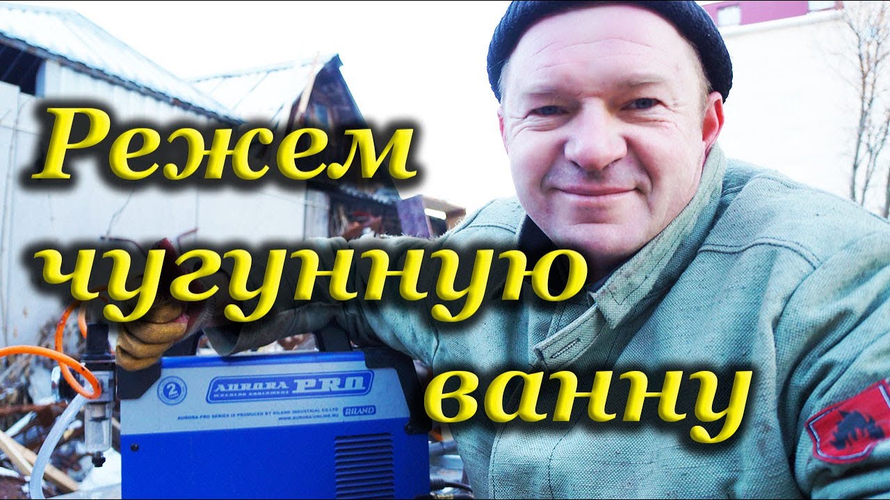 Плазморез. Режем чугунную ванну.