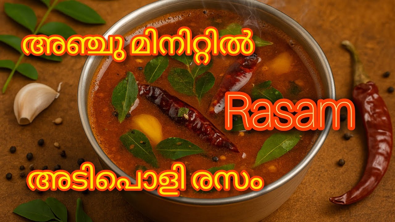 അടിപൊളി രസം വെറും അഞ്ചു മിനിറ്റിൽ RASAM IN 5 MINUTES #cooking  #trending  #recipe #trivandrum #mallu