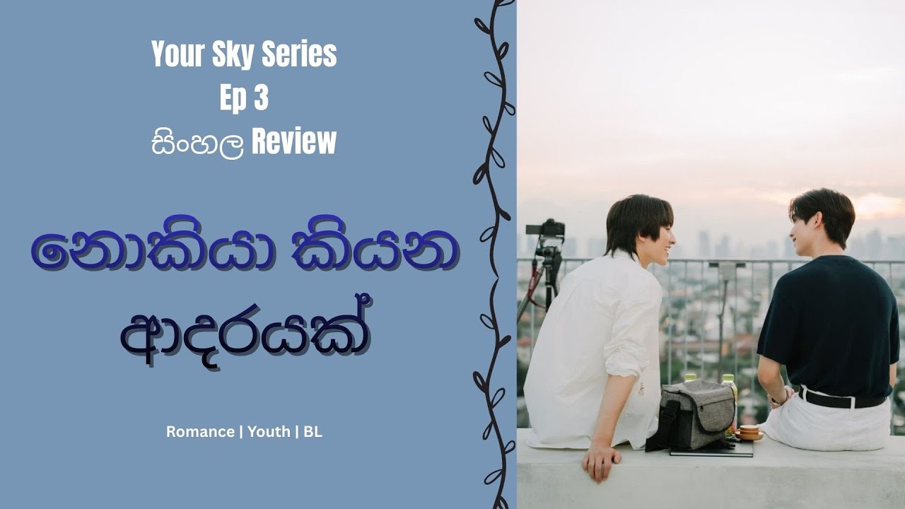 🎬 සිංහලෙන් Your Sky Series Ep 3 Explained - නොකියා කියන ආදරයක් #sinhalareview #yoursky #blsinhala