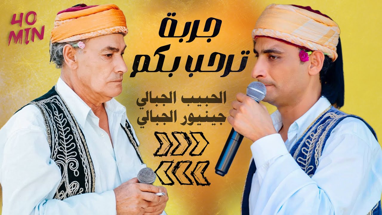 حصرياً لجرابا و بس 🔥🇹🇳 كوكتال جريي الحبيب الجبالي و جينيور الجبالي 40 Min