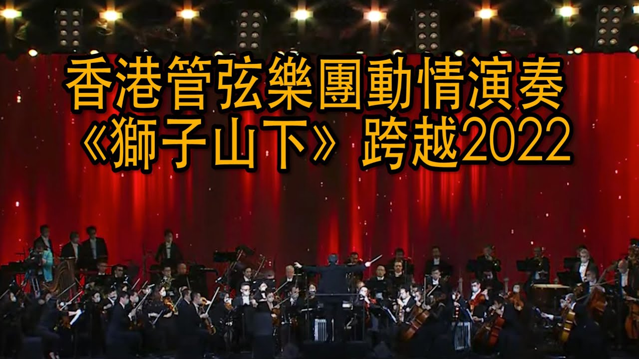 歡迎2022|香港管弦樂團演奏《獅子山下》引全場感動