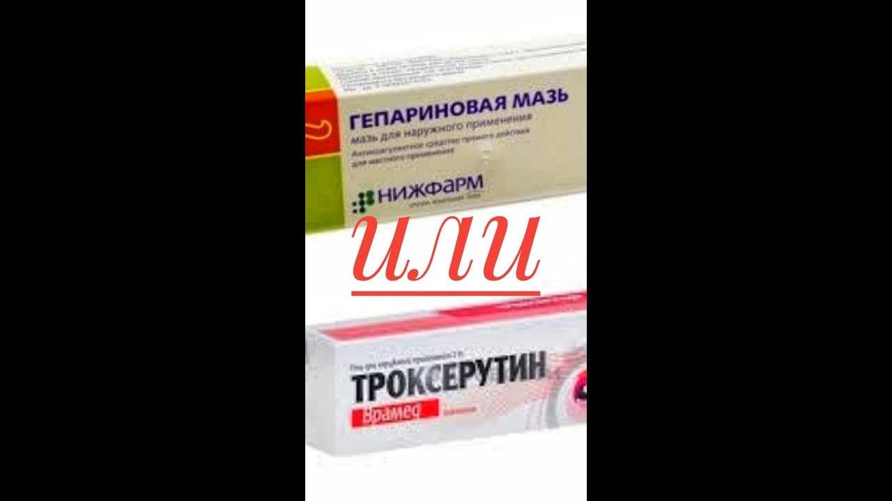 Гепарин или троксерутин? Чем убрать отеки?