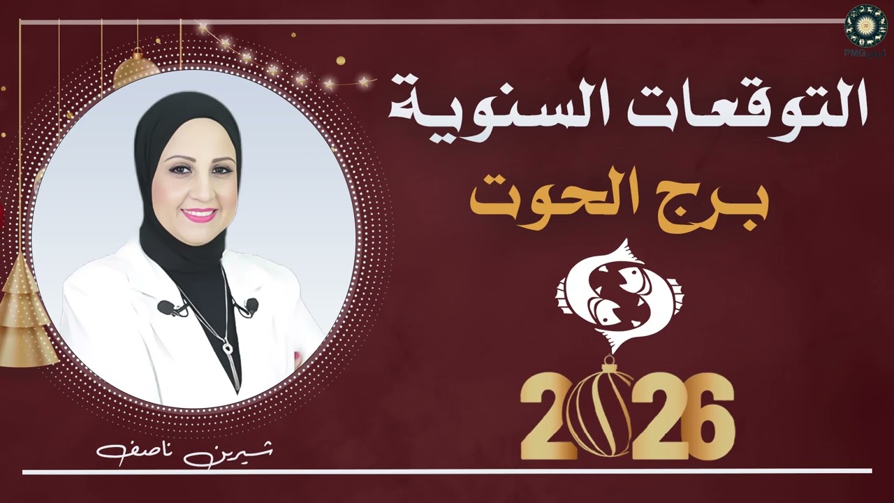 التوقعات السنوية لبرج الحوت لعام 2026 | شيرين ناصف ❤️♓