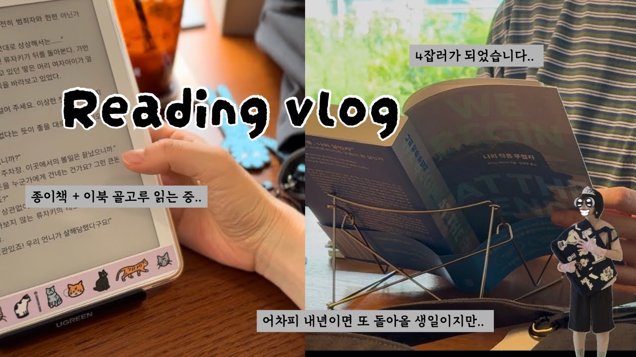 [vlog] 하고 싶은 게 많은 사람의 독서 브이로그 ㅣ 독서는 최고의 인풋(input)이다. 매년 돌아오는 생일이지만,,생일이었습니다