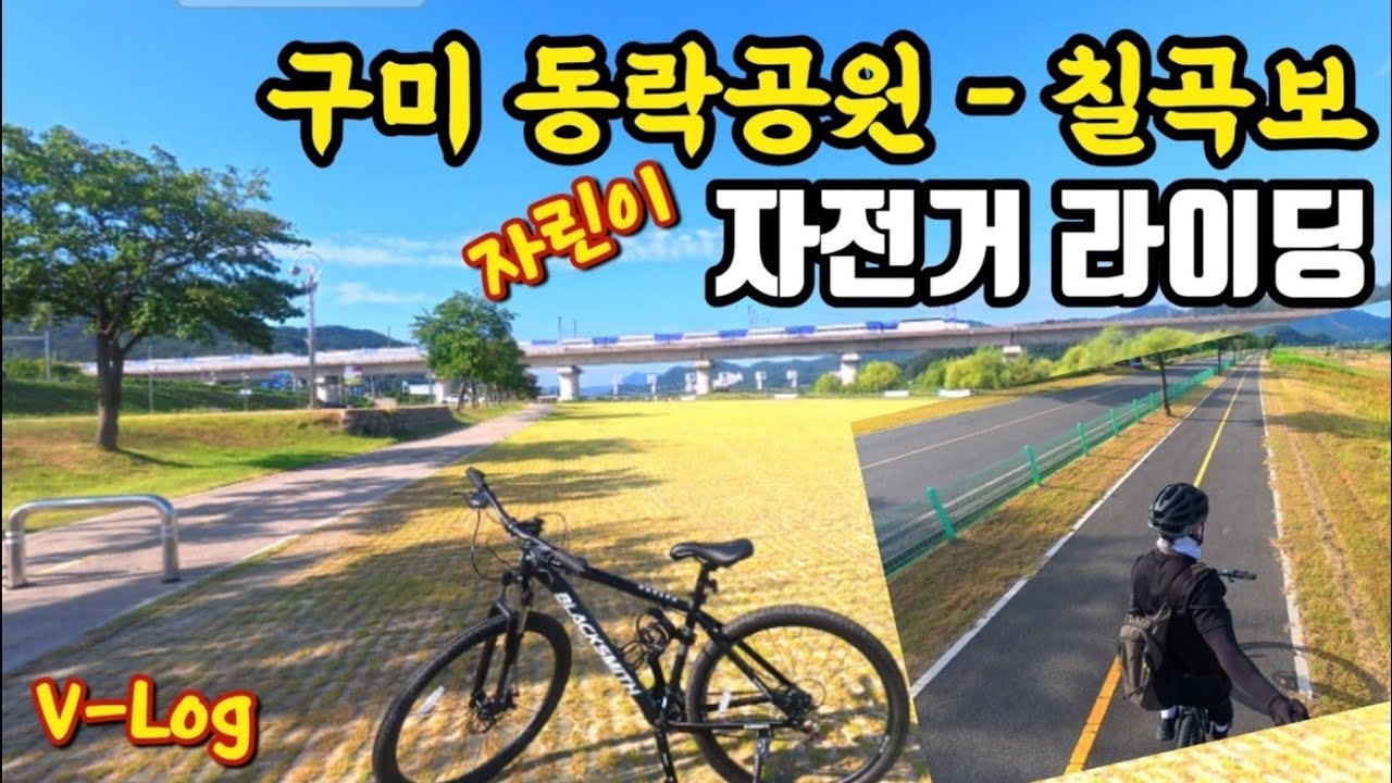 자린이의 자전거 라이딩  │경상북도 구미시 동락공원│칠곡보│왕복 24km│경상도 자전거 탈만한곳│브이로그
