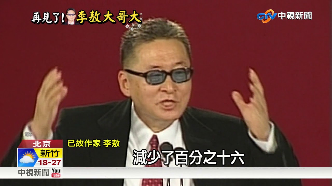 李敖北大演講超辛辣 直嗆