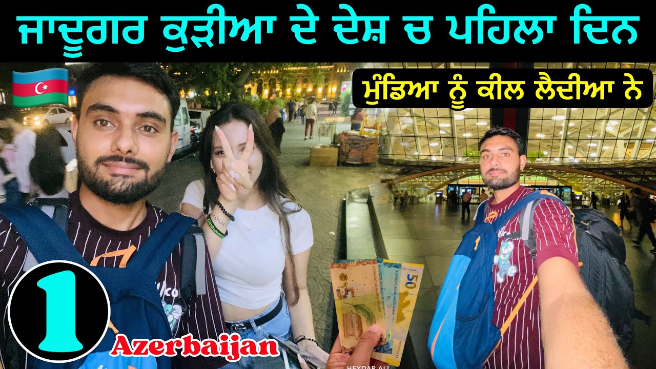 ਜਾਦੂਗਰ ਕੁੜੀਆ ਦੇ ਦੇਸ਼ ਚ ਪਹਿਲਾ ਦਿਨ | Baku Azerbaijan🇦🇿
