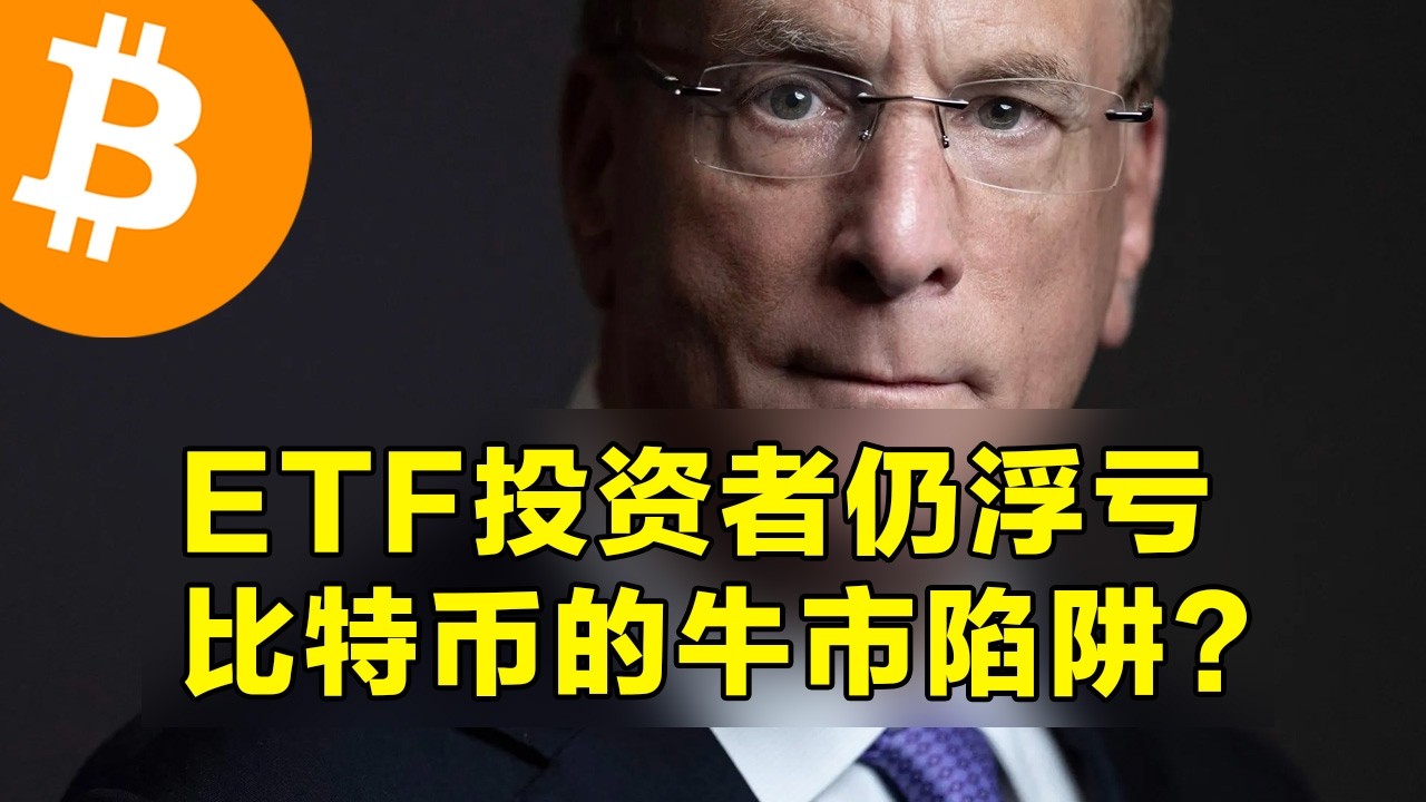 ETF投资者仍在亏损！比特币的牛市陷阱？95%的山寨币低于200日均线。
