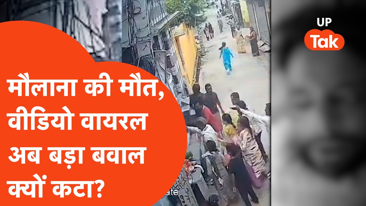 Bareilly Crime: Maulana Abdul Qadir की मौत, Viral Video के बाद अब बड़ा बवाल क्यों? | UP News