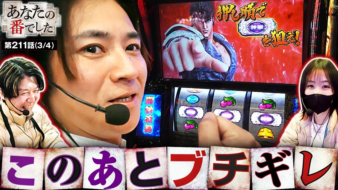 【最高の転生2 vs ノリ喰いの才能】あな番　第211話(3/4)【スマスロ 北斗の拳 転生の章2/橘リノ/諸積ゲンズブール/コウタロー】