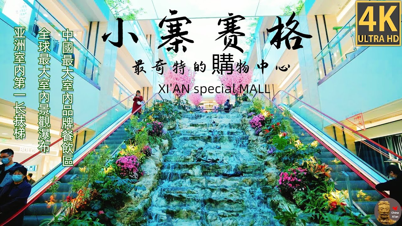4K【中國西安】 | 2023.3.20小寨賽格商城，最奇特的購物中心 |  Xi'an Xiaozhai Saige shopping center | walking tour
