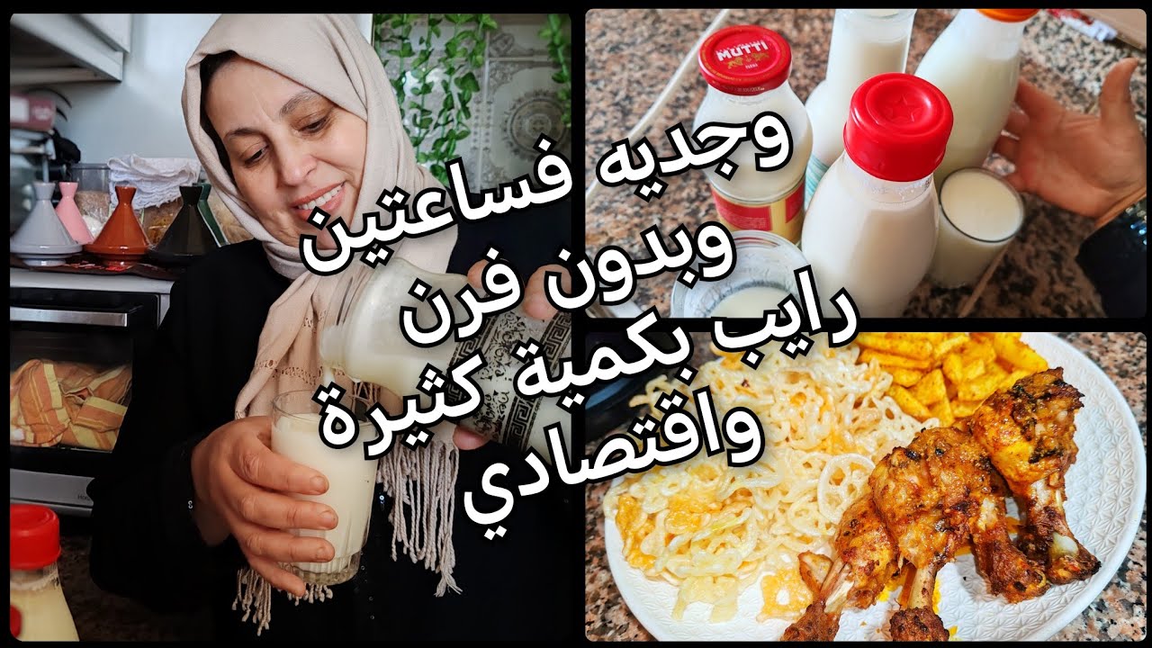 غير جوج قطرات منو هاهو الرايب واجد بلا فرن وغير في  ساعتين اصلاح لصحور والفطور وبطاطا بشابلير 😋