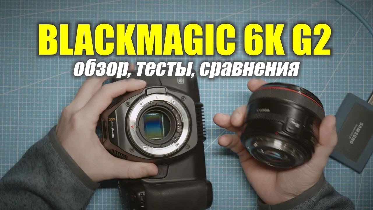 BLACKMAGIC 6K G2:  подробный обзор, тесты, сравнения с S1, R5, Fujifilm (YouTube версия)