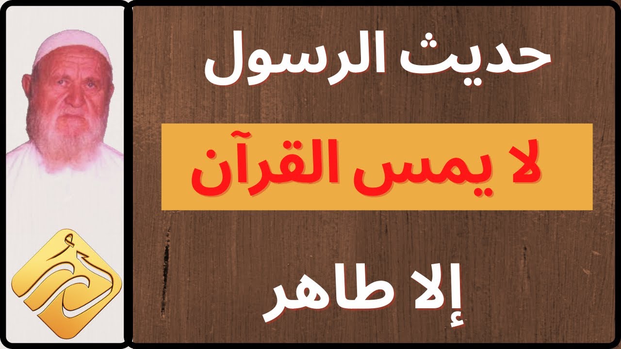 الشيخ الألباني حديث  لا يمس القرآن إلا طاهر