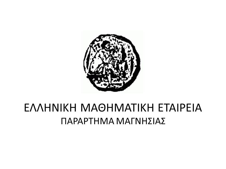 1η Διημερίδα Μαθηματικών -  Μ. Λάμπρου - Senior