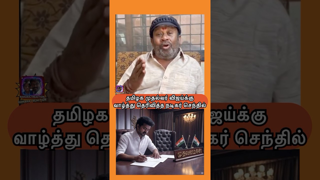 Congratulations to Chief Minister Vijay, actor Senthil #tvkvijay #mkstalin #dmkfail #tvkparty #vi...