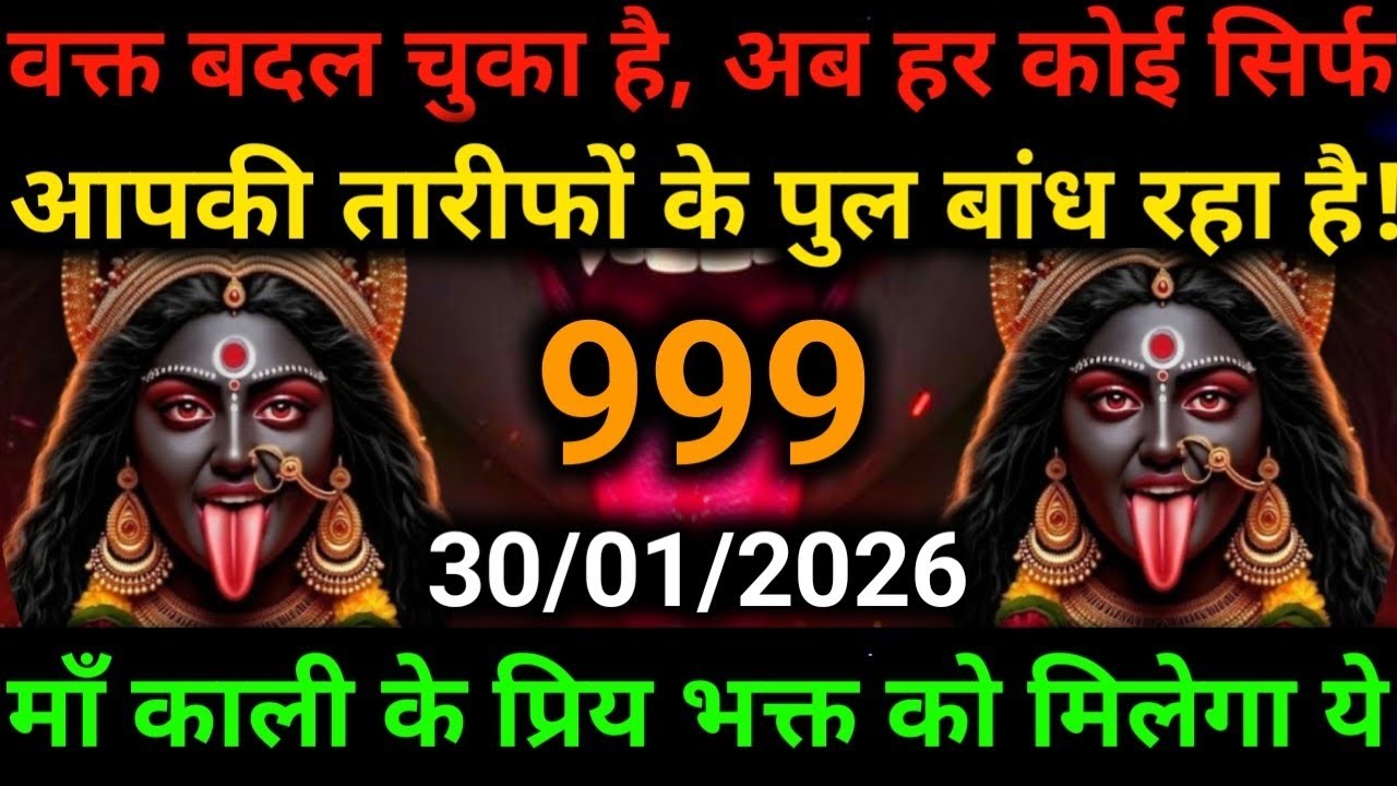 🕉️30 January 2025- Maa kali Messagel Aaj ka Divine Messagel Divine Messagel