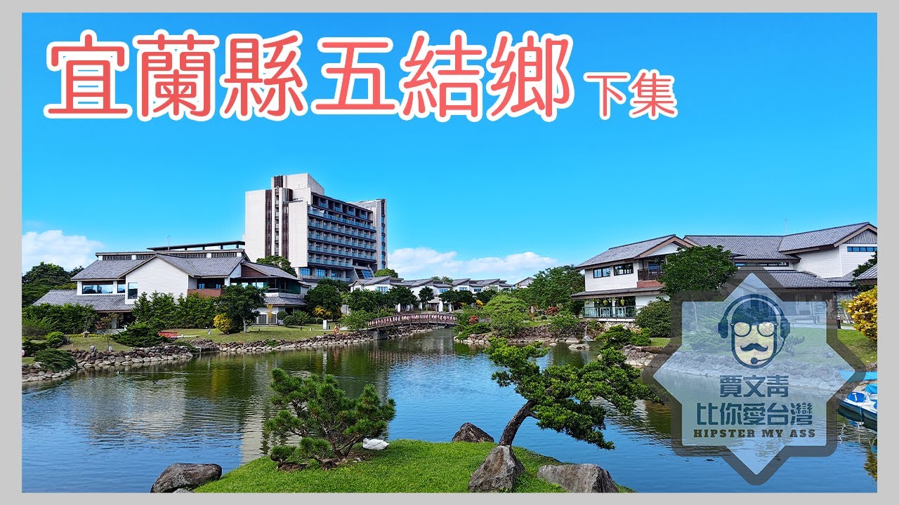 《賈文青比你愛台灣》宜蘭縣五結鄉（下）：宜蘭必訪傳藝園區，虎牌米粉吃到飽，綠舞日式主題園區出乎意料的漂亮！