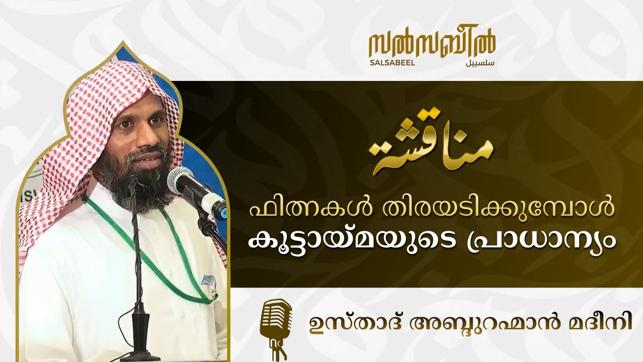 ഫിത്നകൾ തിരയടിക്കുമ്പോൾ കൂട്ടായ്മയുടെ പ്രാധാന്യം | ഉസ്താദ് അബ്ദുറഹ്മാൻ മദീനി | കോട്ടക്കൽ ആദർശ ചർച്ച