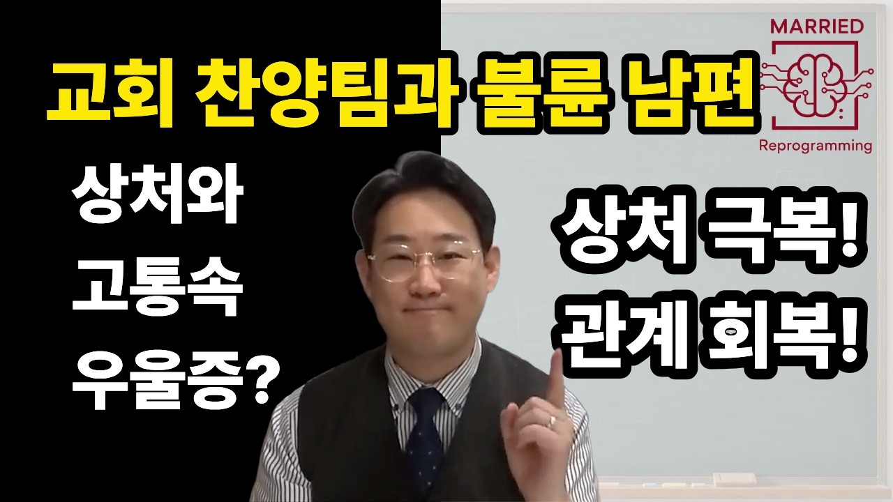 남편 외도, 용서해야 할 때 vs 절대 안 되는 경우 — 5가지 실제 사연의 충격적인 결말 (남편 외도 후 상처 극복, 부부 심리상담)