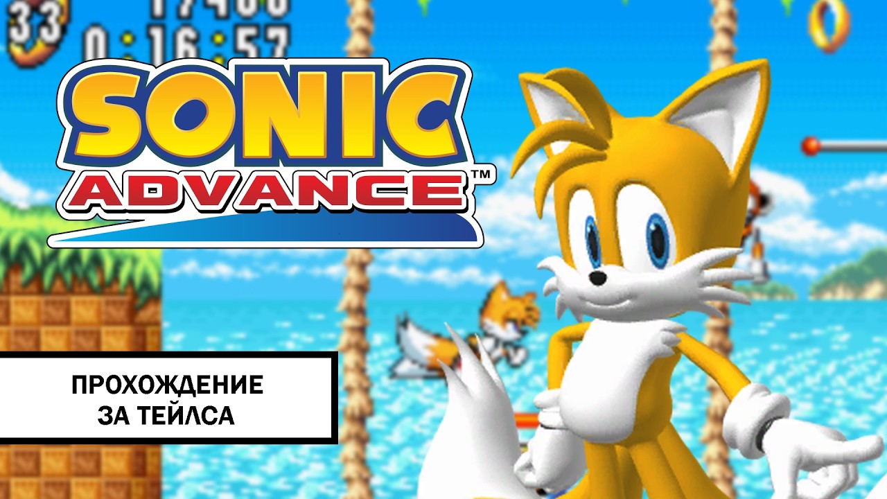 Sonic Advance ➤ ПРОХОЖДЕНИЕ БЕЗ КОММЕНТАРИЕВ ЗА ТЕЙЛСА