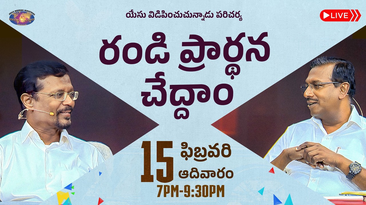 🔴🆃🅴🅻🆄🅶🆄 🅻🅸🆅🅴 || రండి ప్రార్థన చేద్దాం || సహో. మోహన్ సి. లాజరస్ || ఫిబ్రవరి 15, 2026