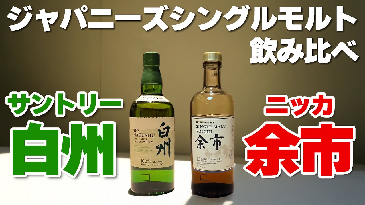ピートが香る国産シングルモルトを味わう──白州と余市
