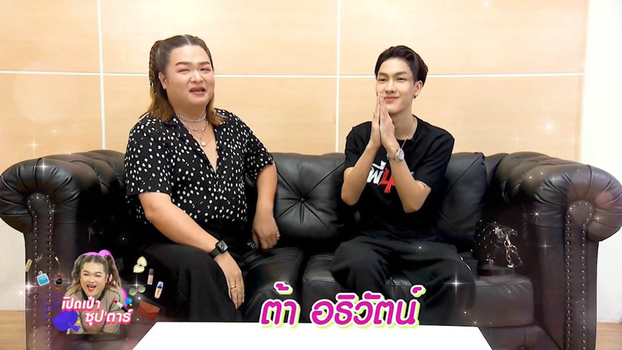 เปิดเป๋าซุปตาร์ :  