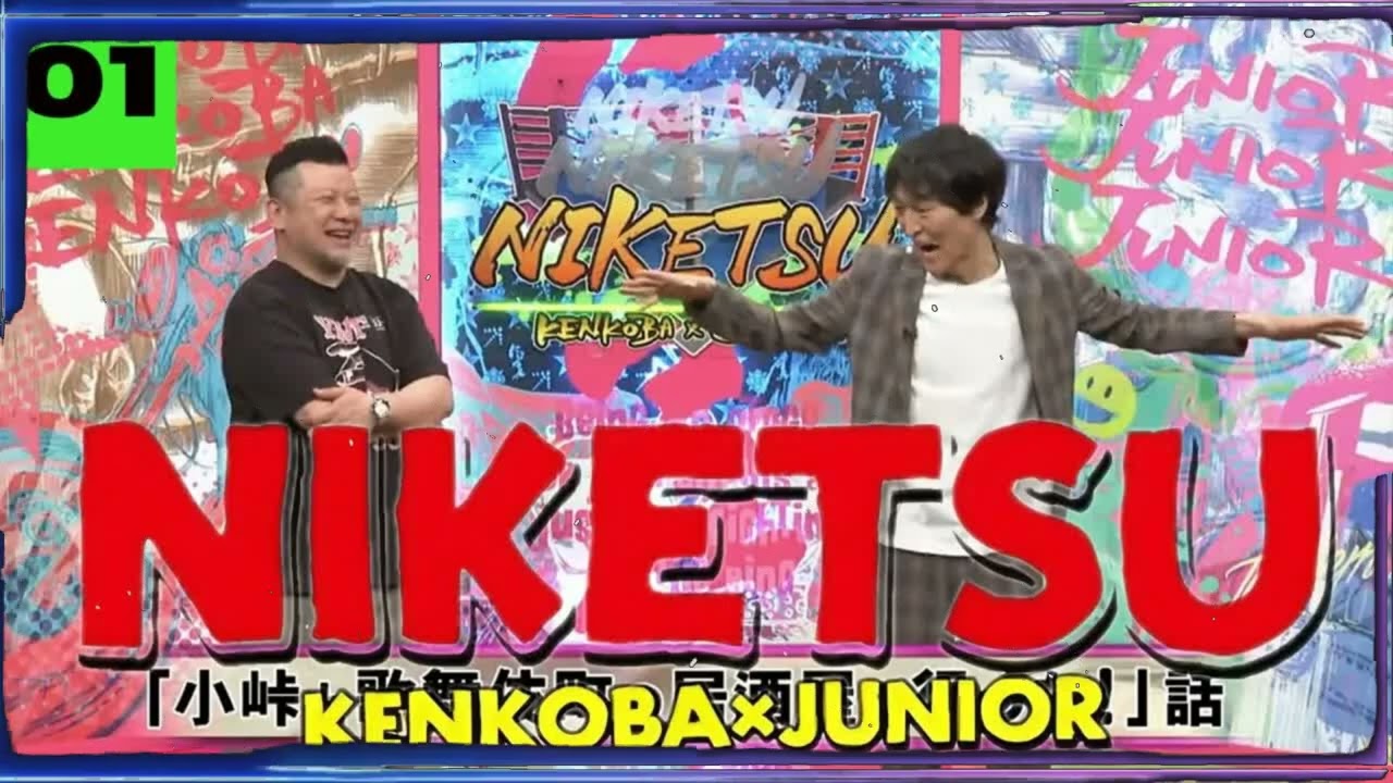 にけつッ!! 2026 人気芸人フリートーク 面白い話 まとめ #01【作業用・睡眠用・聞き流し】