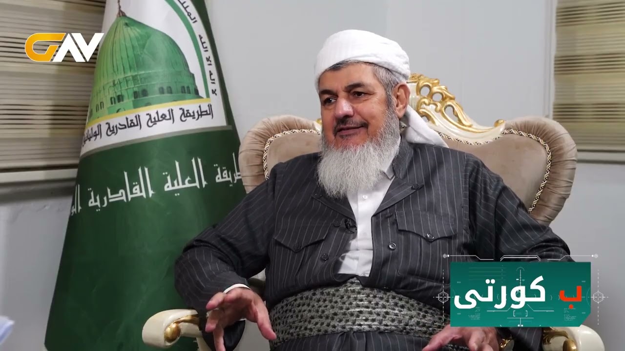 راپۆرتی وێبسایتی GAV لە تەکیەی شیخ عبدالعزیز گەیلانی ـــــ گەلی ــــــ ئاکرێ