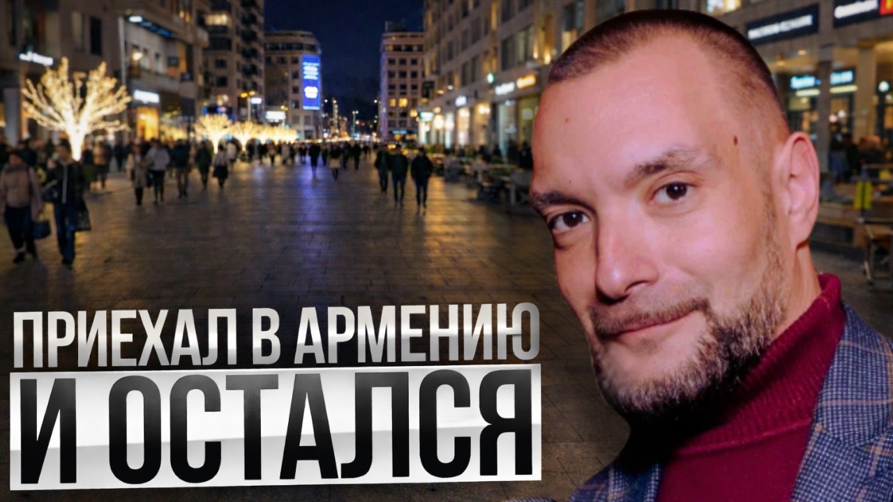 «Приехали, остались» - проект об релокантах в Армении. Натаниэль Трубкин // Эфир от 3.03.2023