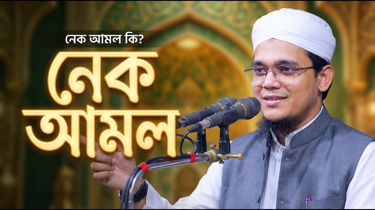 নেক আমল কি? সুরেই উন্মোচন! |  আবু সাঈদ (কলরব)