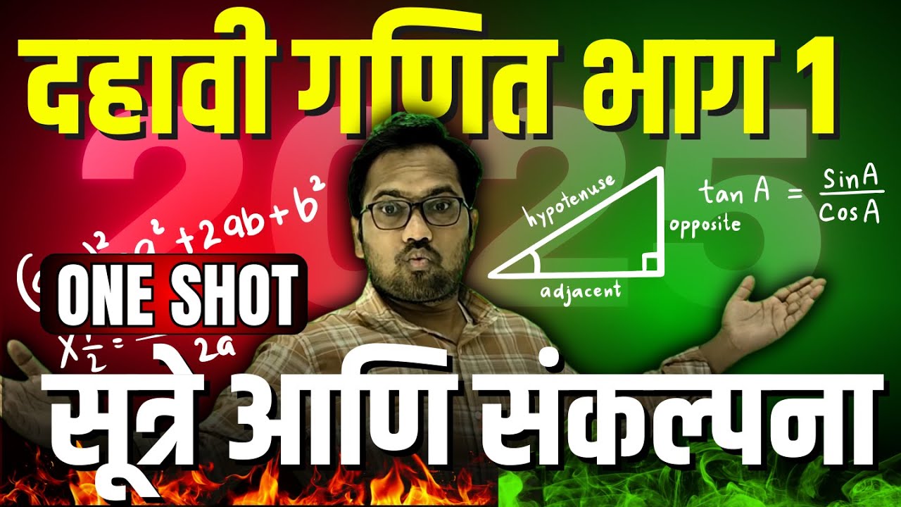 दहावी गणित भाग 1 सर्व सूत्रे आणि संकल्पना ONE SHOT