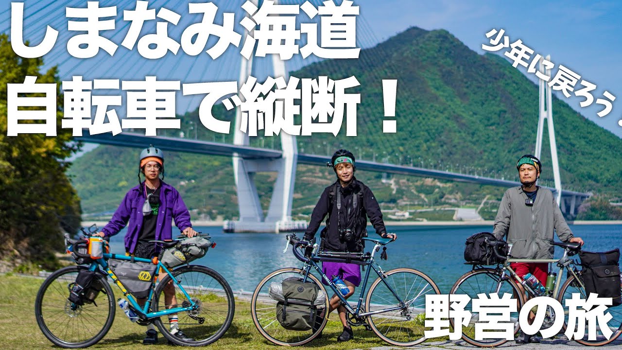 【しまなみ海道自転車キャンプ】サイクリストの聖地！しまなみ海道で自転車キャンプしたら楽しすぎて少年になってしまった！