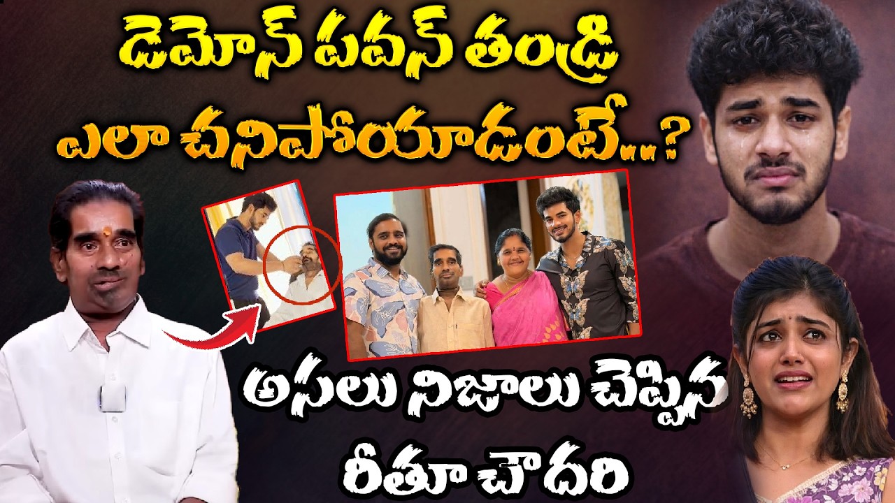 డెమోన్ పవన్ తండ్రి ఎలా చనిపోయాడంటే..? |  Bigg Boss 9 Demon Pavan Father Passed Away | Hv Media