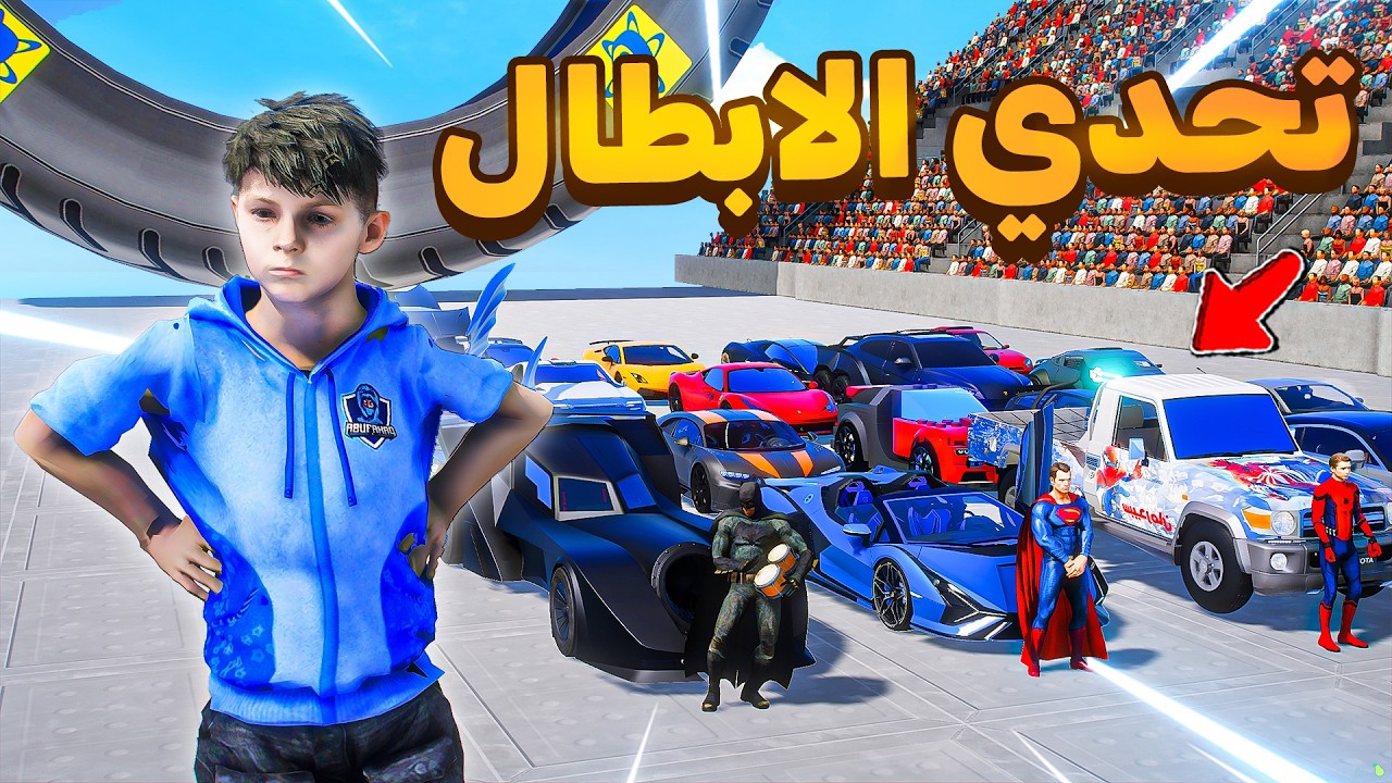 تحدي الابطال الخارقين الاسطوري 😎🔥!! l فلم قراند
