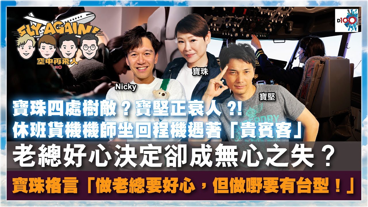 【網台精華】寶珠四處樹敵？寶堅正衰人 ?!｜休班貨機機師坐回程機遇著「貴賓客」！老總好心決定卻成無心之失？寶珠格言「做老總要好心，但做嘢要有台型！」｜空中再飛人｜寶珠、寶堅、Nicky