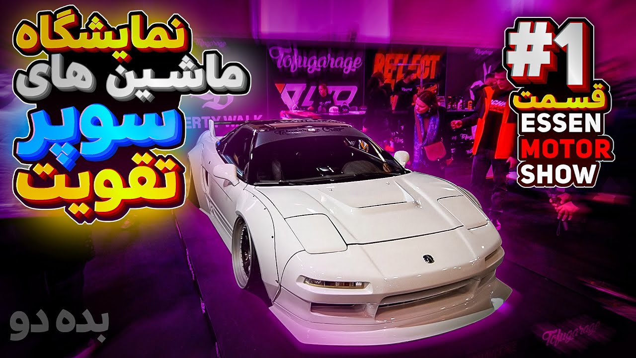 Essen Motor Show 2023 - نمایشگاه موتور اسپورت ۲۰۲۳ آلمان قسمت اول