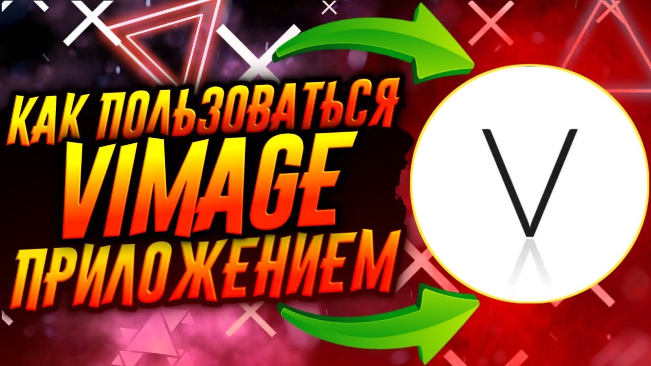 КАК ПОЛЬЗОВАТЬСЯ ПРИЛОЖЕНИЕМ VIMAGE / ВИМЕДЖ