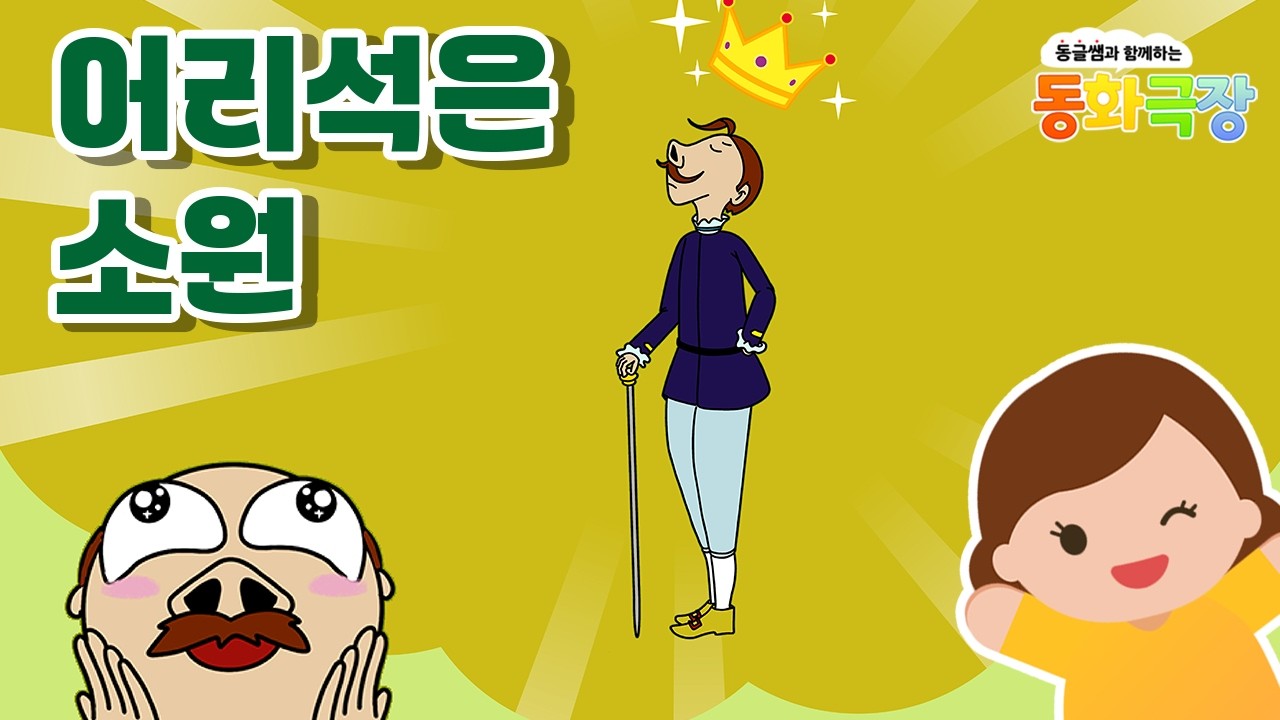 ✨어리석은 소원 ✨ 동글쌤과 함께하는 동화 극장 / 엄마와 함께 읽는 동화 / 엄마의 인형동화 / 캐리tv /고전 명작동화